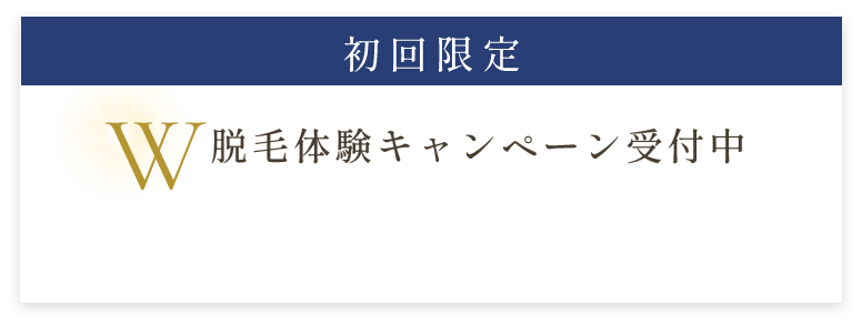 初回限定W脱毛体験キャンペーン受付中