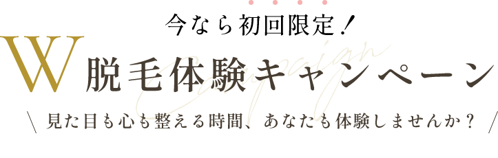初回限定W脱毛体験キャンペーン受付中