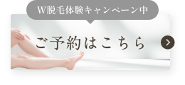 W脱毛体験キャンペーン中 ご予約はこちら