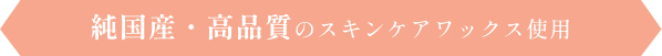 純国産・高品質のスキンケアワックス使用