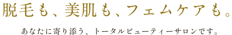 脱毛のその先まで、+αのケアができる
