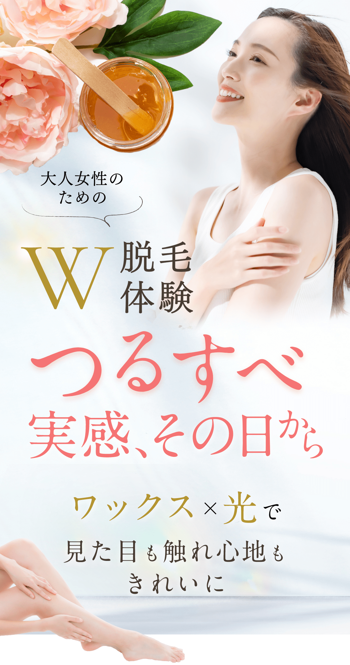 大人女性のためのW脱毛体験つるすべ実感、その日からワックス×光で見た目も触れ心地もきれいに