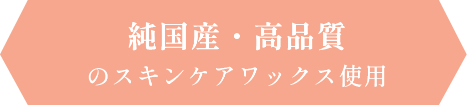 純国産・高品質のスキンケアワックス使用
