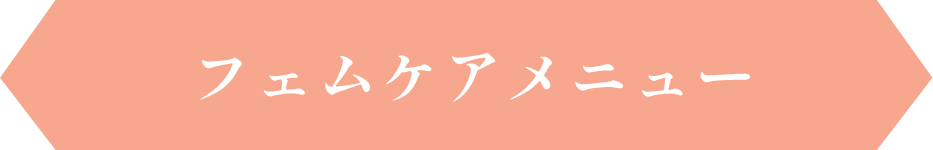 フェムケアメニュー