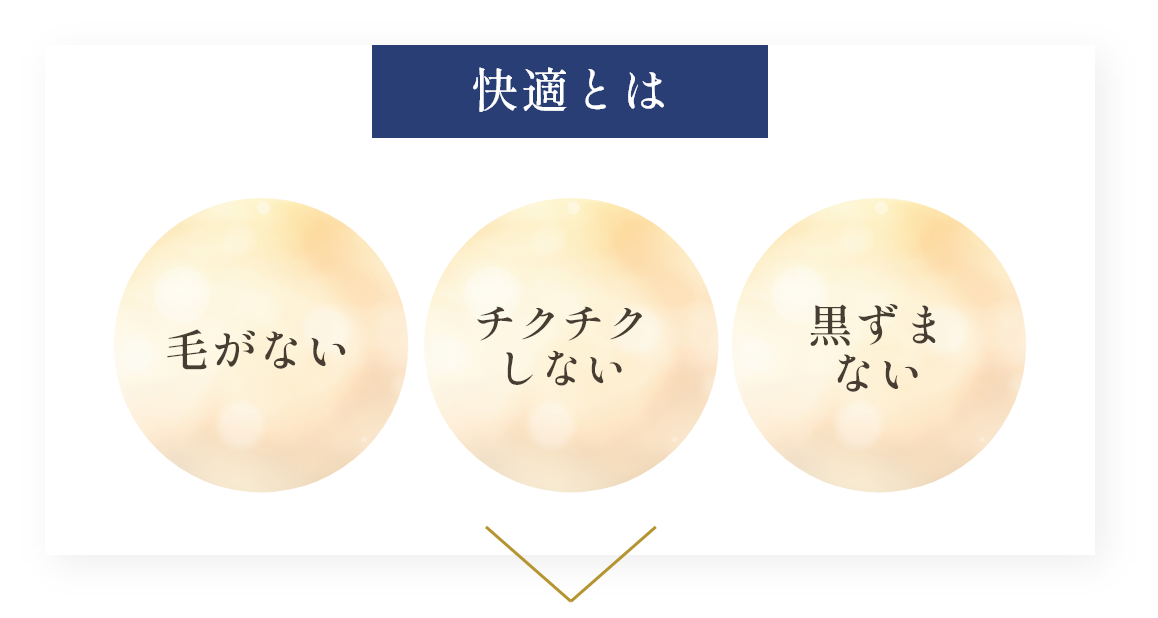 快適とは 毛がない チクチクしない 黒ずまない